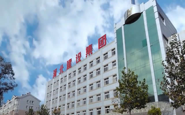 沁源河北建设集团