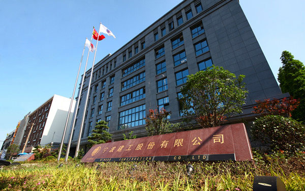 沁源宁波建工股份有限公司